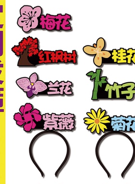 古诗植物四君子梅兰竹子菊花桂红枫树紫薇科普文字道具发箍定制