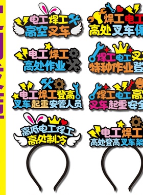 电焊工高处空登作业叉车保安架子工安全员起重机塔吊发直播箍定制