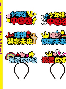 发箍定制教具头饰理想照亮未来