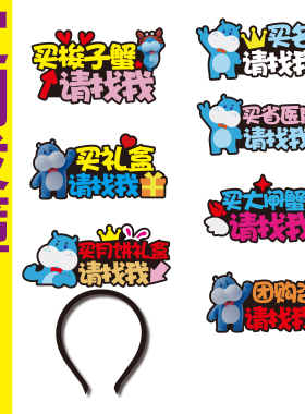 盒马中秋节月饼礼盒促销活动服务员收银员请找我发箍定制文字头饰