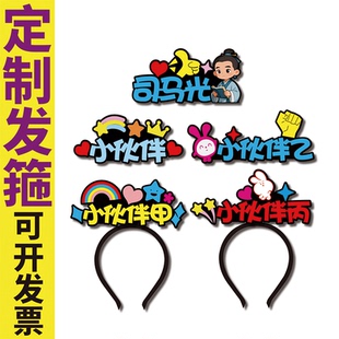 司马光砸缸小伙伴旁白舞台剧道具发箍定制可爱春节头饰搞怪马年新
