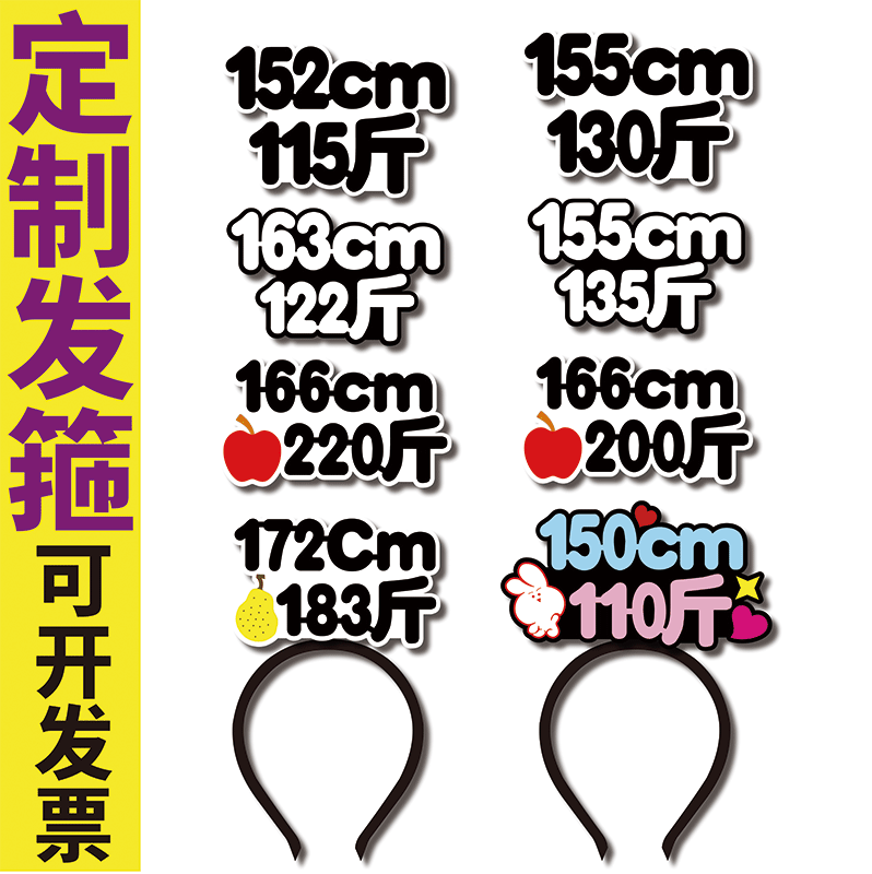 快手主播直播间PK体重身高发箍定制抖音吸粉道具号码求关注头戴卡