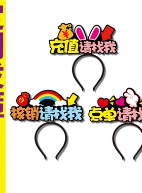 国庆节餐厅服务工作人员外核销点单充值请找我发箍定制头宣传活动