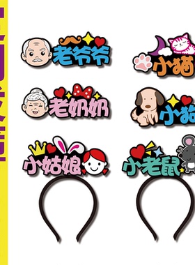 拔萝卜小姑娘狗猫旁白舞台剧道具发箍定制可爱春节头饰搞怪羊年新