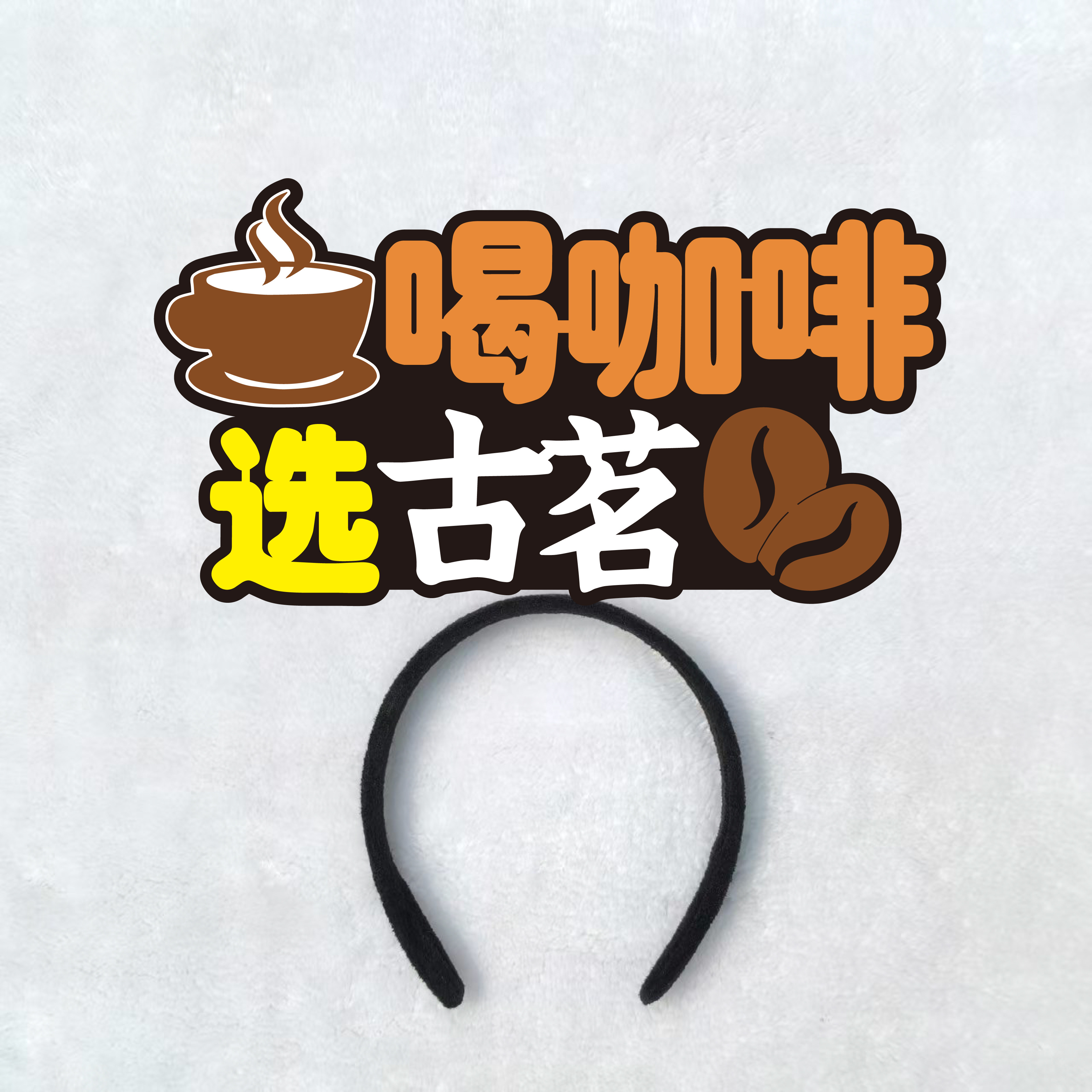 喝咖啡选古茗服务员前台头饰发箍定制头箍图片