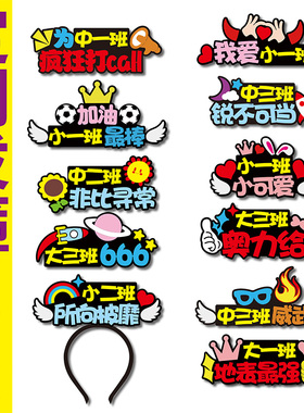 幼儿园运动会开幕式发箍定制道具加油啦啦队开学季名字闯关头饰夹