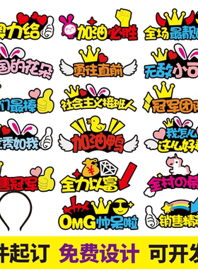 定制发箍发夹运动会发饰应援头饰