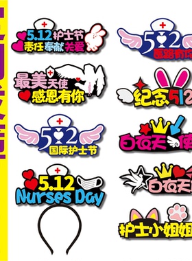 5.12护士节礼品天使装饰定制发箍庆祝头饰定做拍照文字可爱发饰女