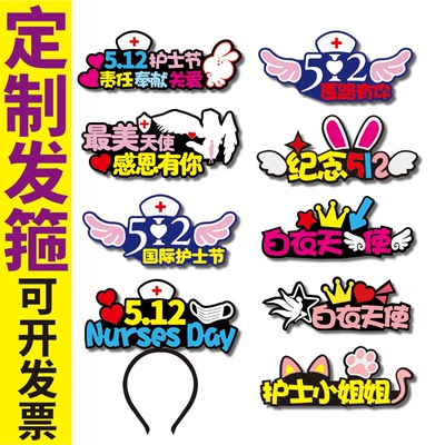 5.12护士节礼品天使装饰定制发箍庆祝头饰定做拍照文字可爱发饰女