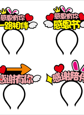 周年庆聚会头饰发箍定制