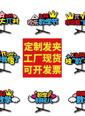 3.14国际数学节活动道具π定制发夹头元素配饰符号创意三角形教具