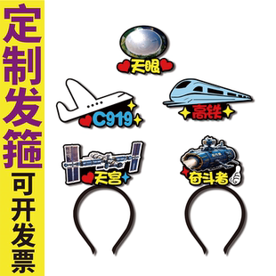 父亲节表演头饰中国高端科技天宫号奋斗者C919高铁天眼定制发箍
