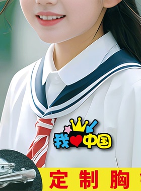 国庆学生爱国主题名字胸针夹子创意胸牌幼儿园小学生升旗胸牌定制