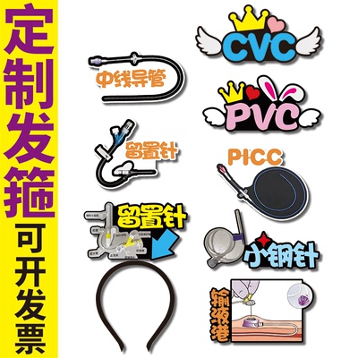 5.12护士节表演道具PICCV留置针输液港小钢中线导管定制发箍发饰