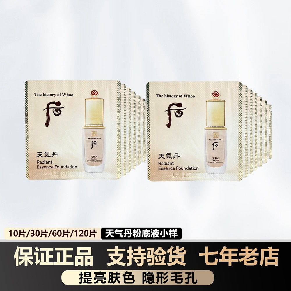 韩国whoo后华泫天气丹粉底液小样约1ml遮瑕保湿修饰肤色滋润花献,彩妆/香水/美妆工具,粉底液/膏,淘宝优惠券,粉丝福利购,淘宝优惠卷