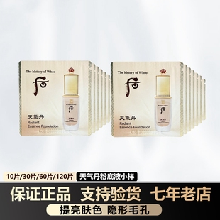 韩国whoo后华泫天气丹粉底液小样约1ml遮瑕保湿修饰肤色滋润花献