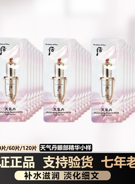 whoo后华泫天气丹眼部精华液小样