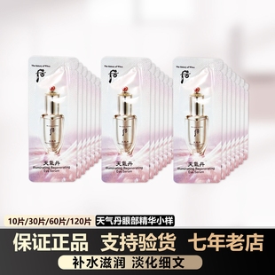 滋养光耀璀璨正品 保湿 韩国whoo后华泫天气丹眼部精华液小样约1ml
