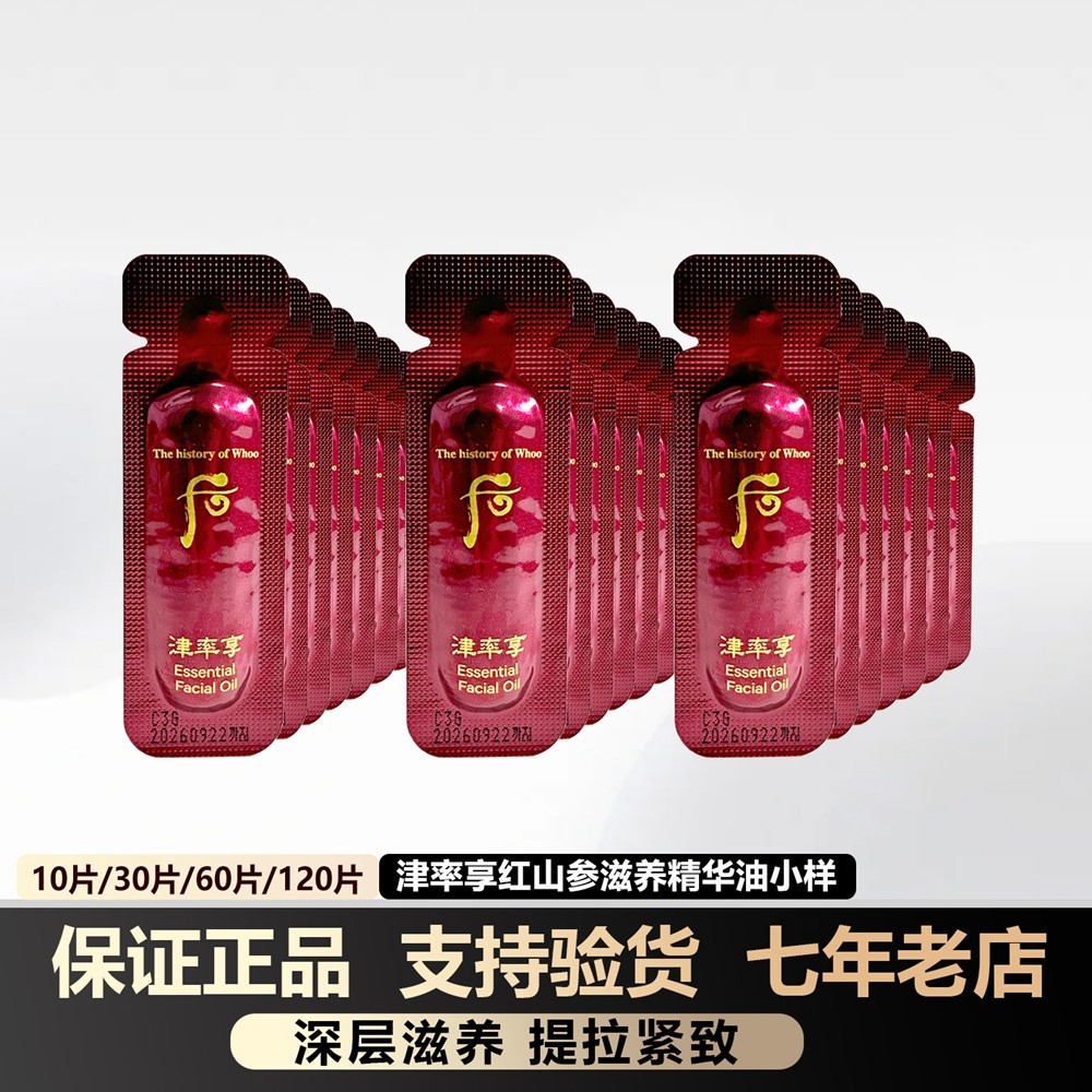 韩国whoo后津率享红参精油小样0.5ml深层滋润提拉紧致增保湿 正品