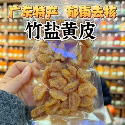 无核竹盐黄皮干咸黄皮干甘草黄皮果正宗郁南罐装原味手工蜜饯