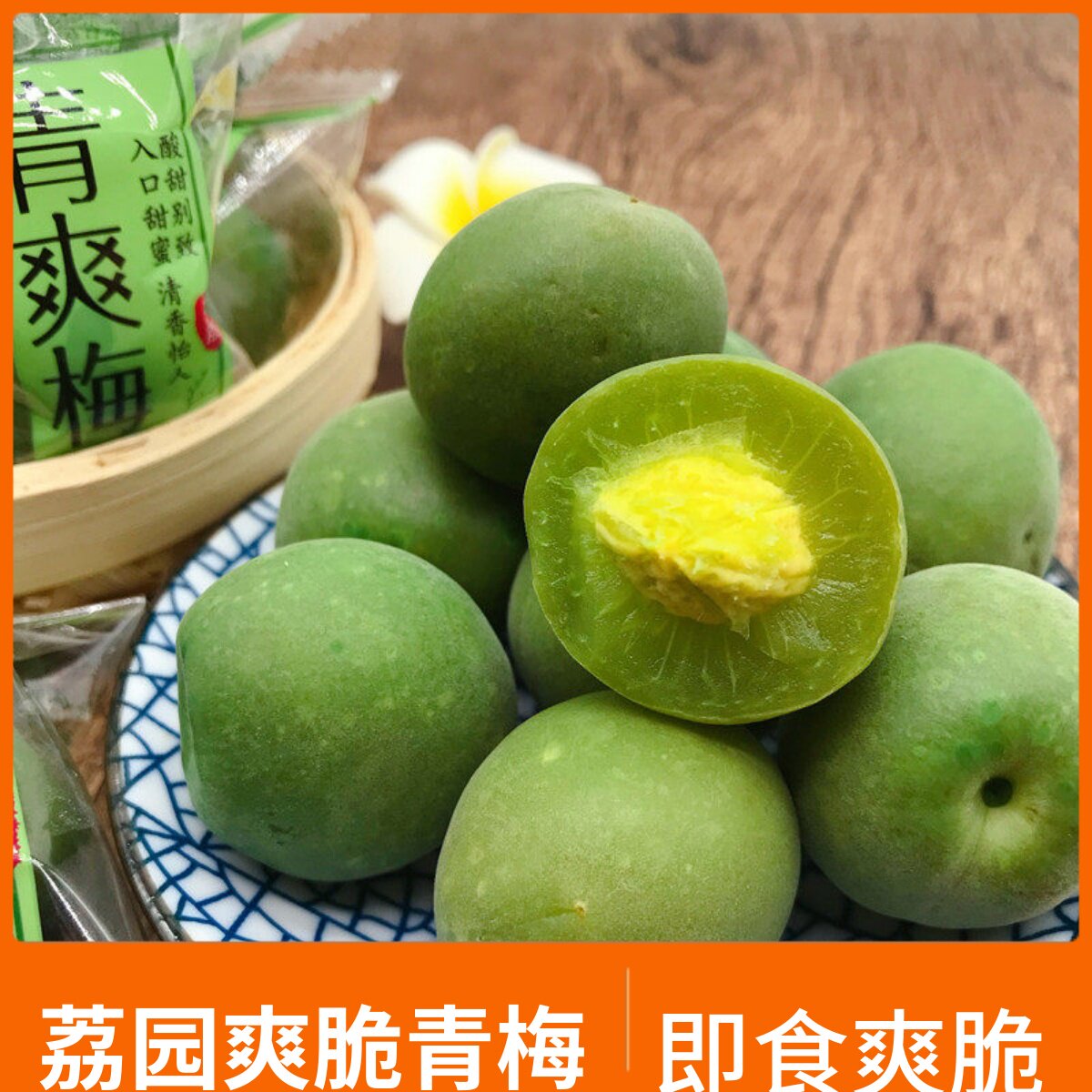 荔园青梅 脆青梅500g青爽梅酵素梅 脆梅 蜜饯果脯吃货袋装零食