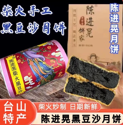 陈进晃柴火黑豆沙月饼