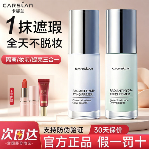 卡姿兰妆前隔离保湿遮瑕