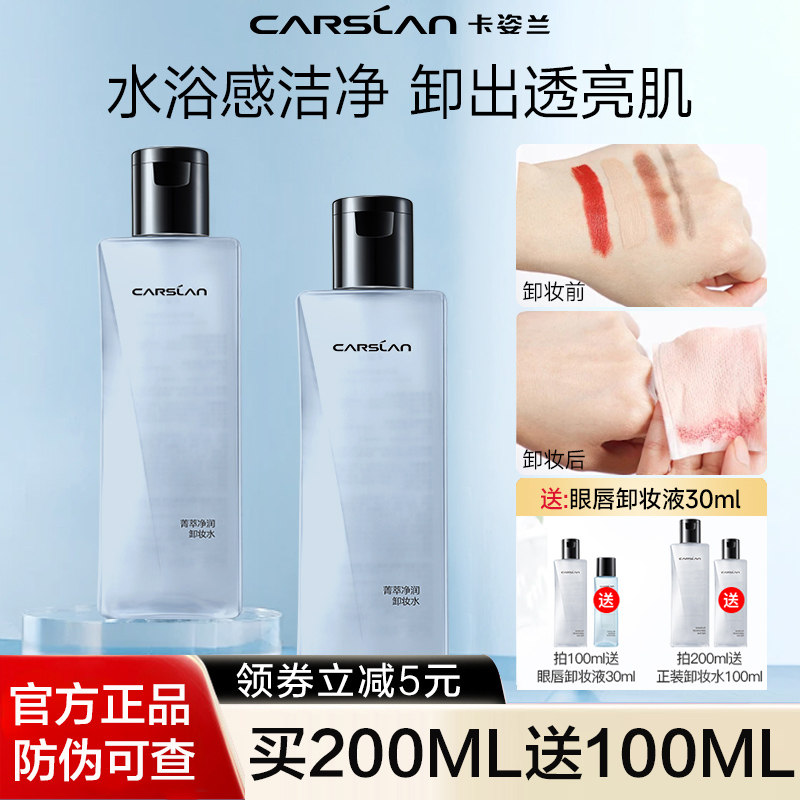 卡姿兰卸妆水女温和清洁眼唇脸三合一敏感肌按压卸妆液乳官方正品