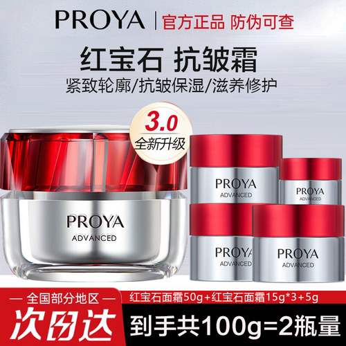 珀莱雅红宝石面霜3.0抗皱紧致