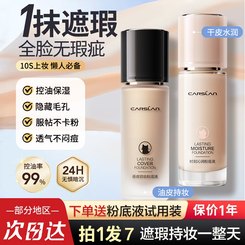 卡姿兰粉底液持久遮瑕保湿混油皮