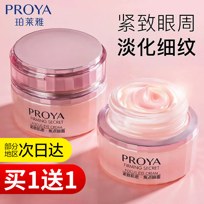 珀莱雅眼霜淡化细纹黑眼圈抗皱紧致保湿中年妈妈款护肤品正品官方