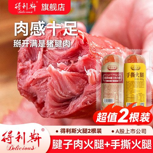 【超值2根装】得利斯火腿经典腱子肉手撕老火腿三明治学生早餐