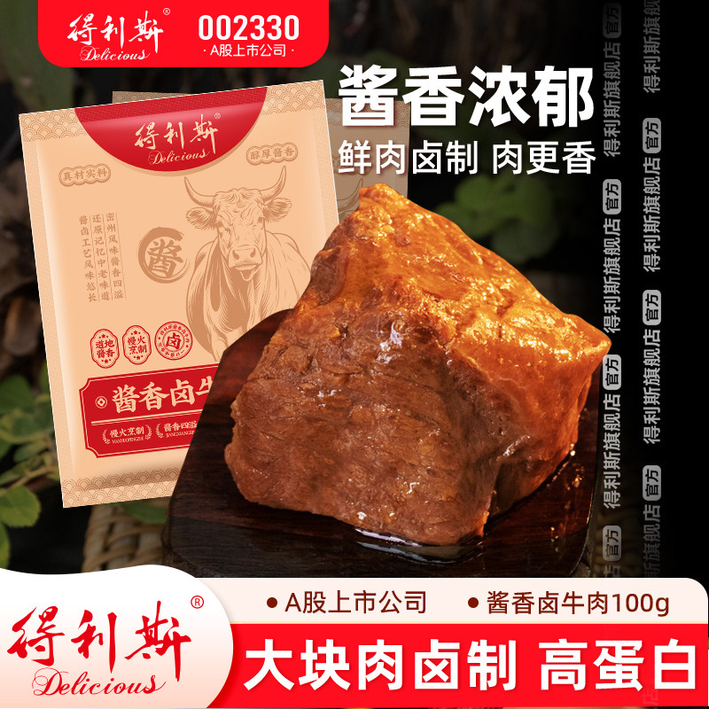得利斯酱牛肉熟食大块整切100g*2包开袋即食手撕卤香真空装非合成
