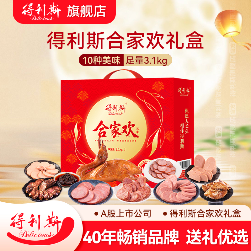 得利斯合家欢礼盒送礼送长辈熟食肉食火腿牛肉诸城特产节日礼品