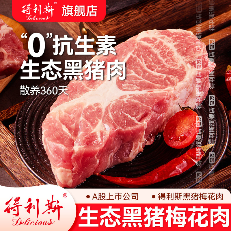 【慢养360天】得利斯黑土猪梅花肉五花肉1kg跑山猪新鲜生猪肉冷冻