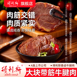 得利斯即食大块牛腱肉牛肉熟食真空包装 150g卤香五香手撕酱卤速食