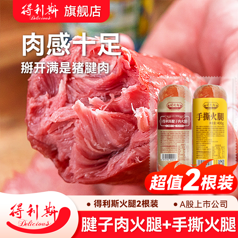 【无淀粉2根装】得利斯火腿经典腱子肉手撕纯肉老火腿三明治早餐