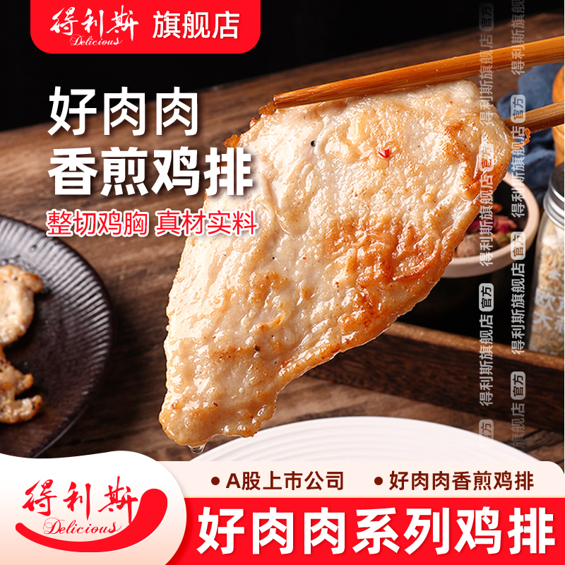 得利斯好肉肉香煎水煎整切鸡排鸡胸肉80g*8包空气炸锅冷冻半成品