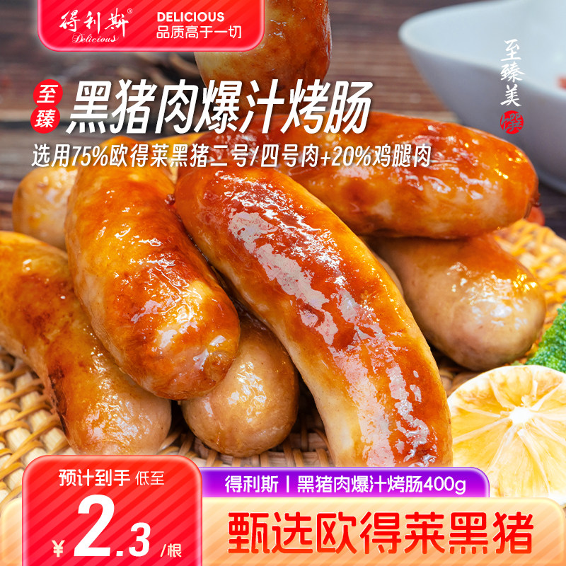 得利斯爆汁烤肠猪肉烤肠地道肉肠热狗肠香肠火山石空气炸锅食材