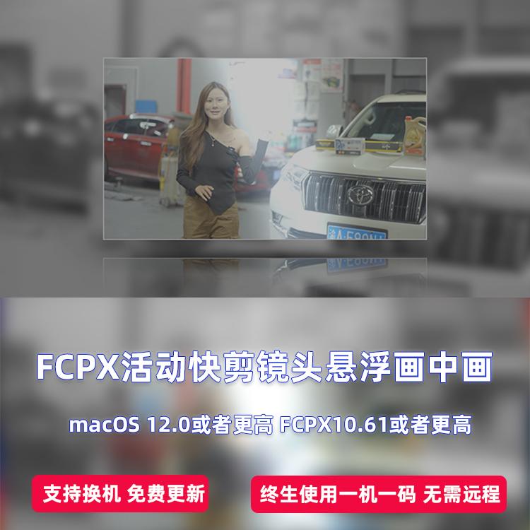 FCPX中文插件22款活动快剪镜头画中画悬浮效果插件 支持M1 M2 M3