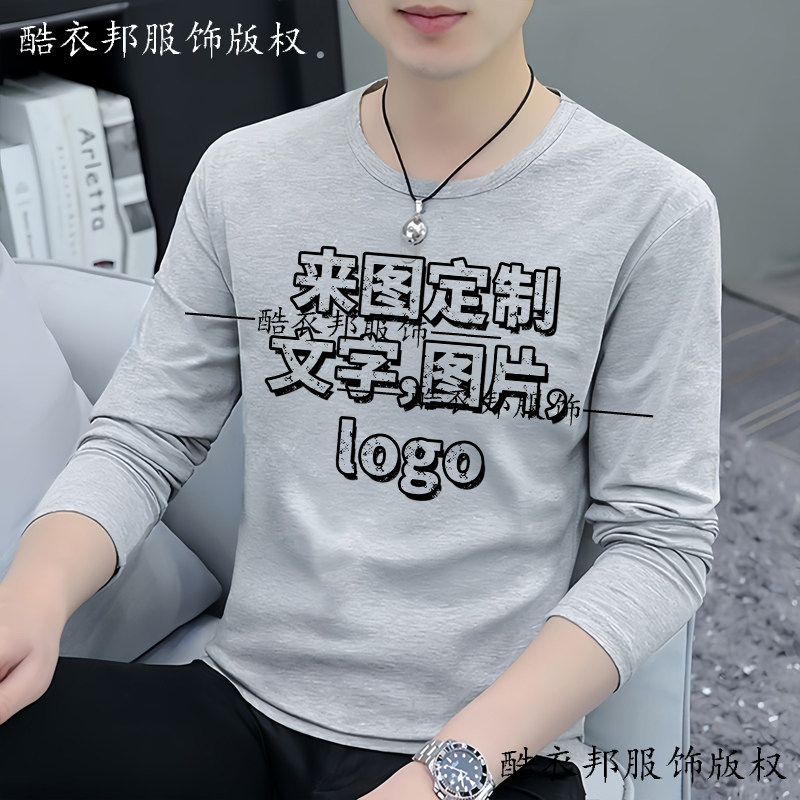 秋季来图定制logo文字灰色圆领长袖t恤潮流打底衫上衣衣服