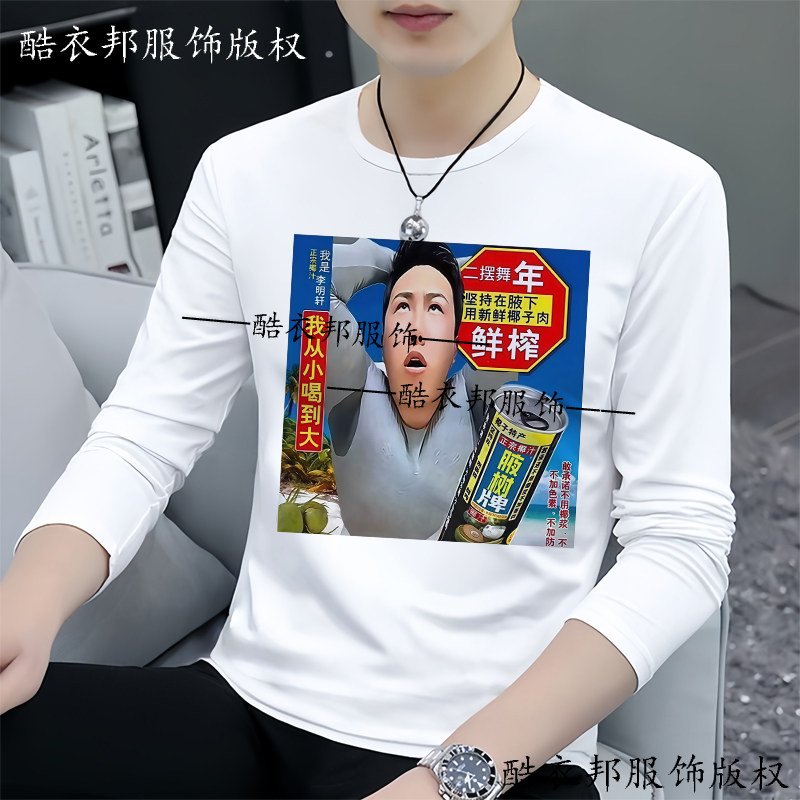 秋季新款抽象搞怪李明轩名场面椰子汁长袖t恤宽松学生装上衣衣服