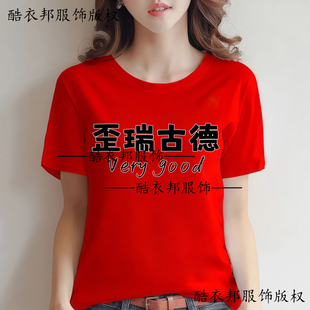  搞笑歪瑞古德verygood短袖趣味英文biu特否男女学生情侣T恤衣服