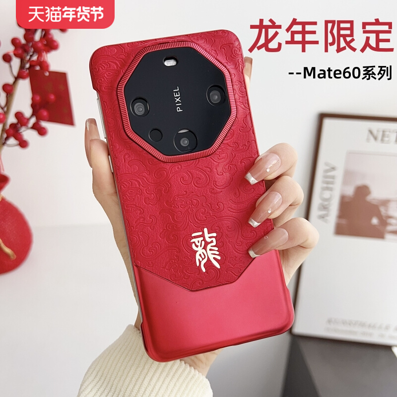 适用华为Mate60Pro手机壳真皮龙年限定新款mate60镜头全包防摔超薄保护套秒变meta60rs非凡大师新年款mt男女