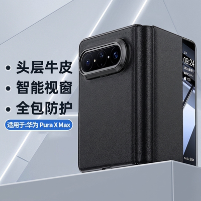 适用华为PuraXMax手机壳新款真皮XMax折叠屏新款智能视窗pMax典藏版翻盖式全包防摔保护套超薄防摔男女简约