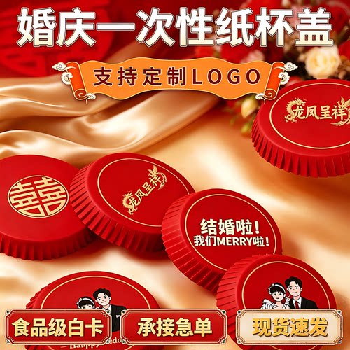 喜庆纸杯盖一次性节日聚会专用