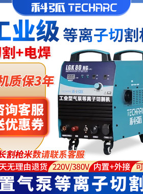 科弧等离子切割机内置气泵LGK100工业级380V一体机220双用电焊机