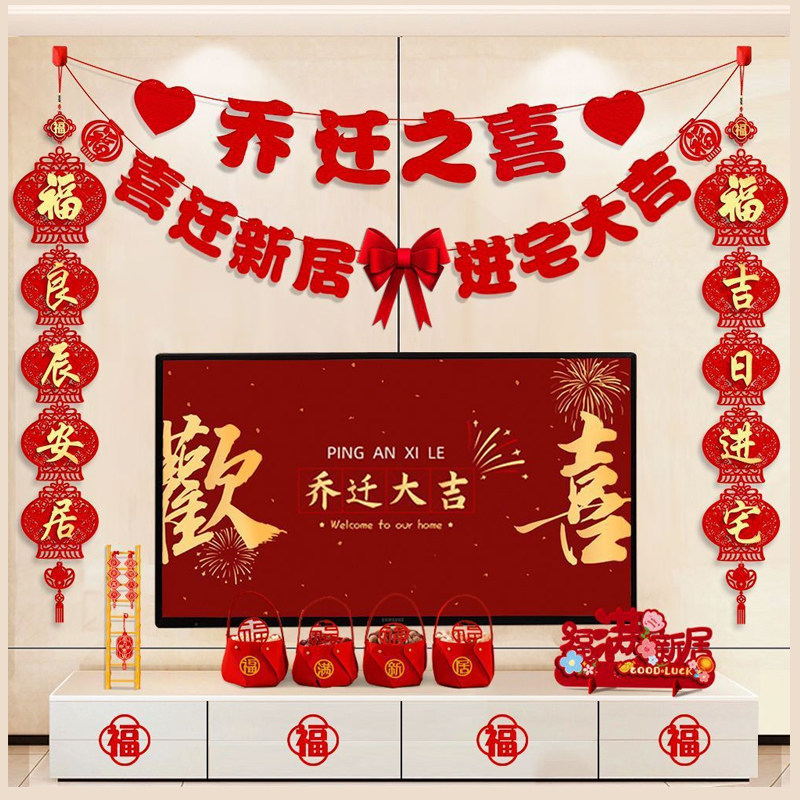 乔迁之喜客厅背景墙新居装饰套装进宅搬家新房布置拉旗对联挂饰