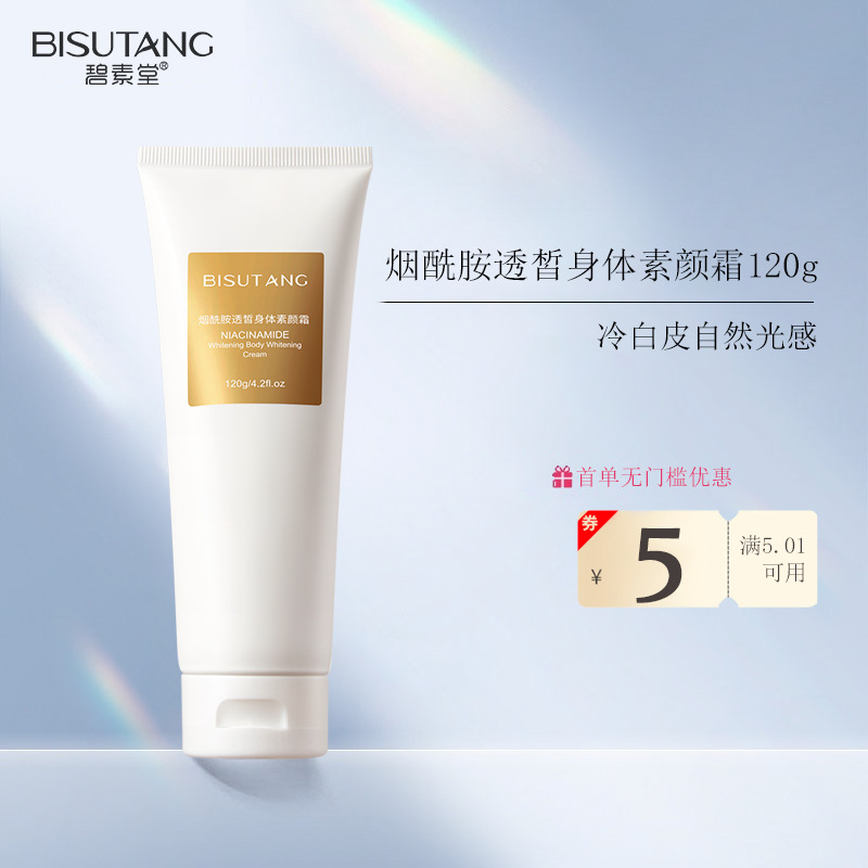 碧素堂碧素堂烟酰胺透皙身体素