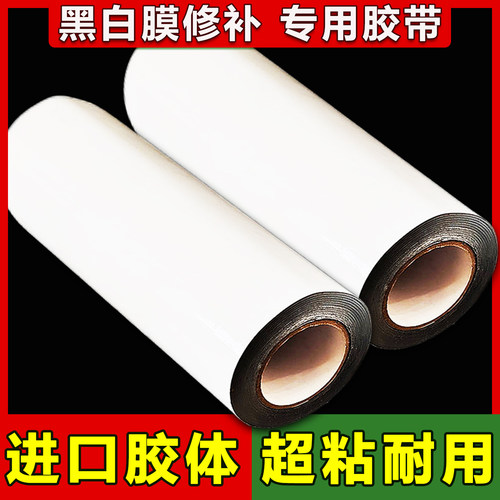 棚老大黑白膜修补胶带高粘耐老化